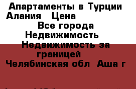 Апартаменты в Турции.Алания › Цена ­ 3 670 000 - Все города Недвижимость » Недвижимость за границей   . Челябинская обл.,Аша г.